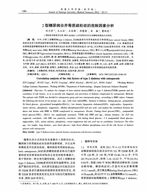 2型糖尿病合并骨质疏松症的危险因素分析