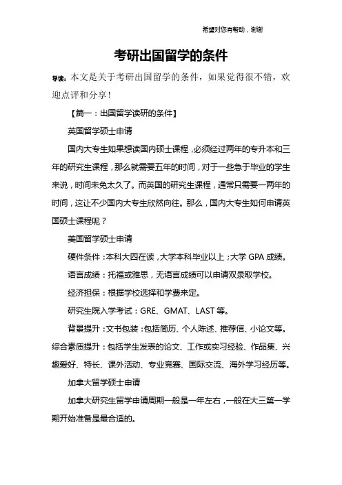 考研出国留学的条件