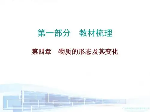 中考物理复习粤教沪科版第四章 物质的形态及其变化