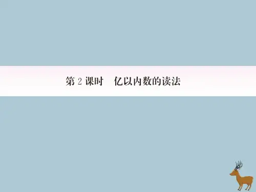 2019秋四年级数学上册第1单元大数的认识1.2亿以内数的读法作业课件新人教版