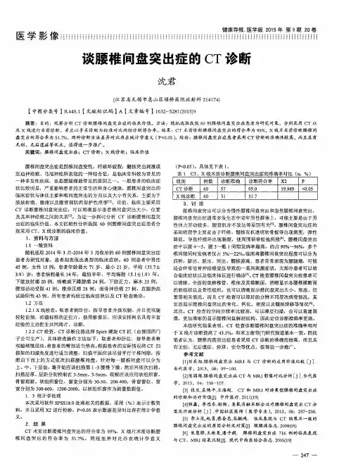 谈腰椎间盘突出症的CT诊断
