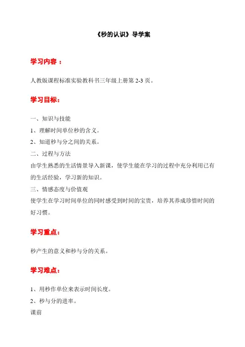 最新人教版三年级上册数学《秒的认识》教案