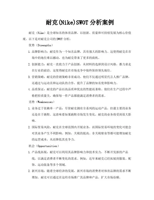 耐克NikeSWOT分析案例