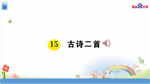 统编教材部编人教版二年级语文下册古诗二首课件