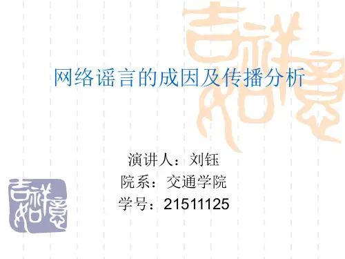 网络谣言的传播与成因