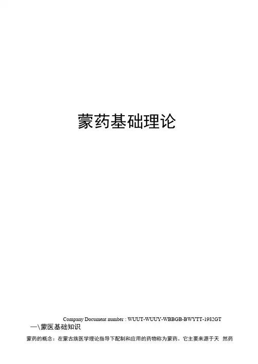 蒙药基础理论
