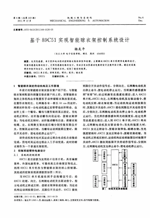 基于89C51实现智能晾衣架控制系统设计