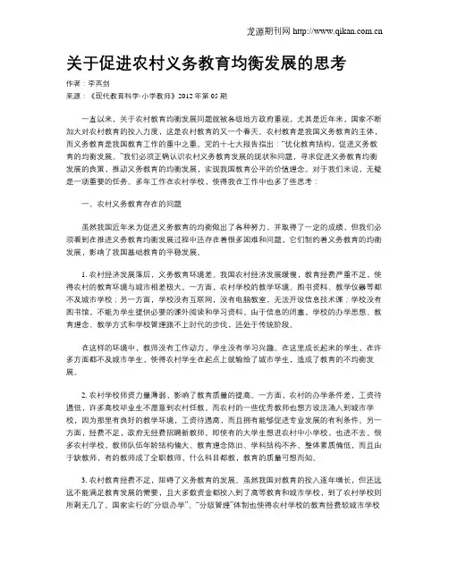 关于促进农村义务教育均衡发展的思考