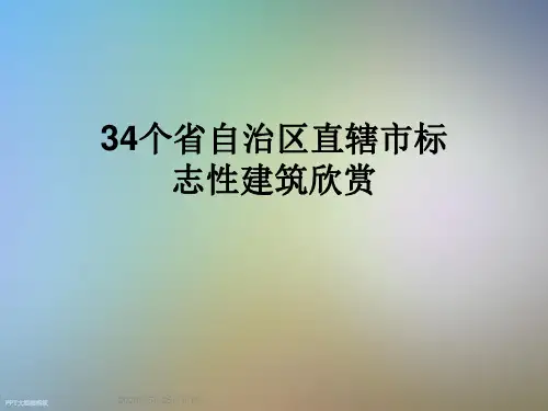 34个省自治区直辖市标志性建筑欣赏