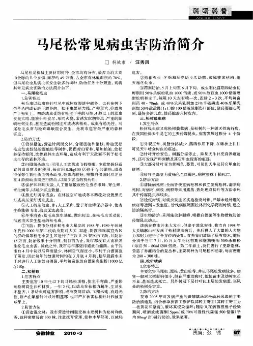 马尾松常见病虫害防治简介