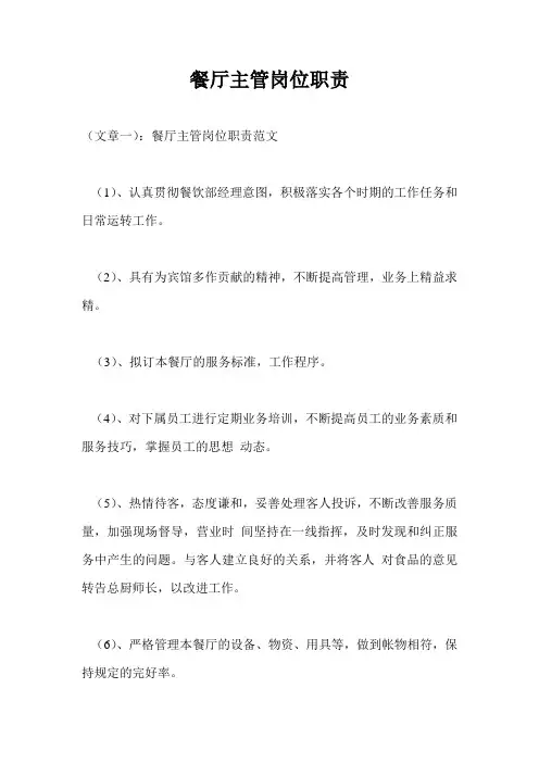 餐厅主管岗位职责