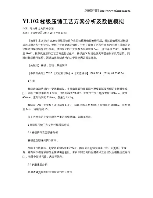 YL102梯级压铸工艺方案分析及数值模拟