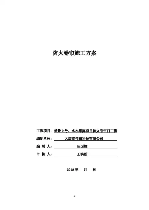 防火卷帘门施工方案