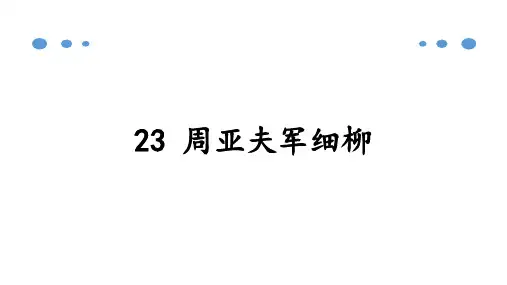 周亚夫军细柳