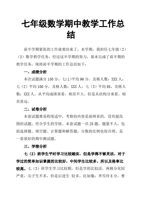 七年级数学期中教学工作总结