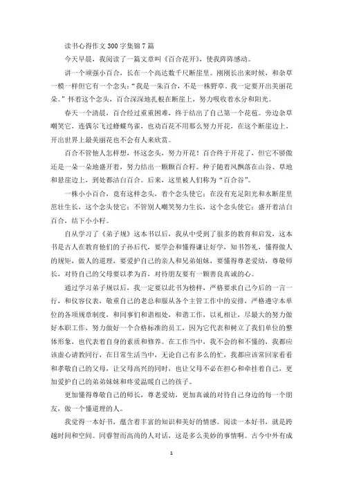 最新读书心得作文300字集锦7篇