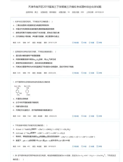 天津市南开区2019届高三下学期第三次模拟考试理科综合化学试题