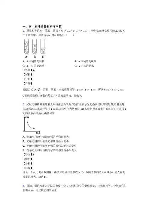 【物理】物理 质量和密度问题的专项 培优练习题附答案解析