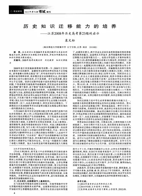 历史知识迁移能力的培养——江苏2008年历史高考第23题的启示