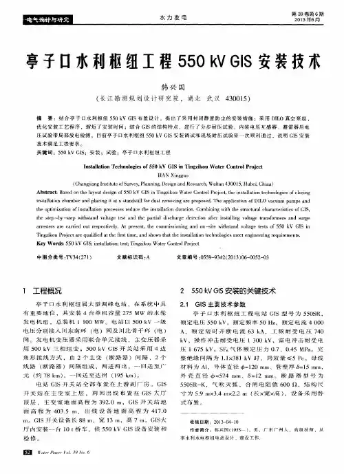 亭子口水利枢纽工程550kV GIS安装技术