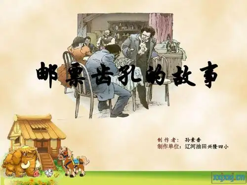 邮票齿孔的故事_课件