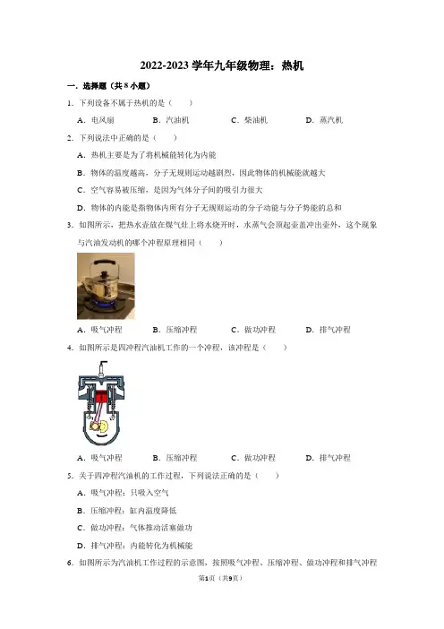 2022-2023学年九年级物理：热机(附答案解析)