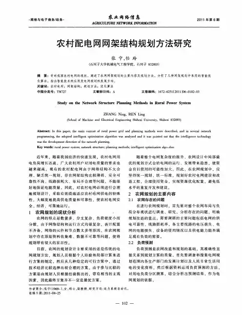 农村配电网网架结构规划方法研究