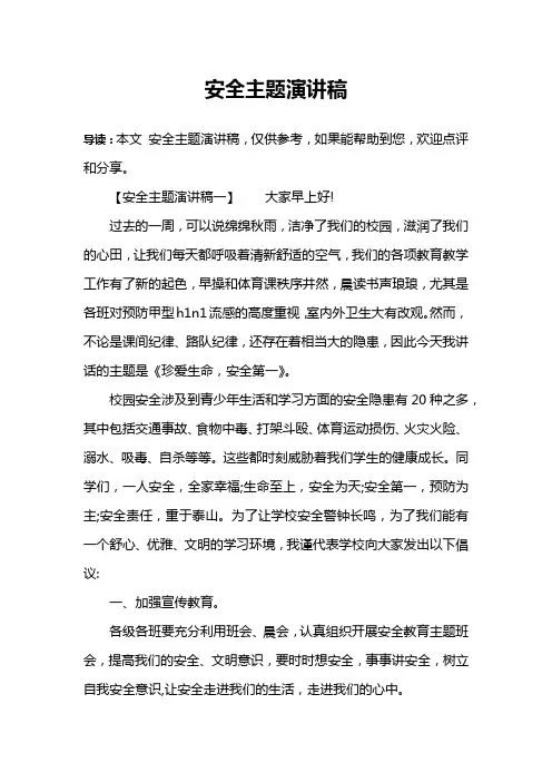 安全主题演讲稿