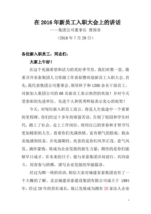 建筑集团董事长在2016年新员工入职大会上的讲话(终稿)