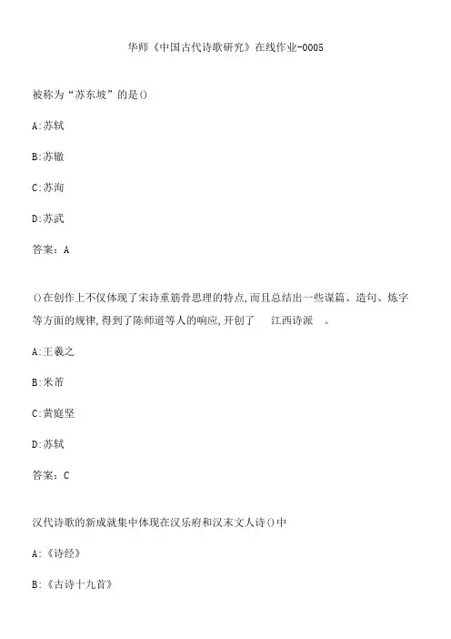 华师《中国古代诗歌研究》在线作业-0005.89E18DBB-3D0