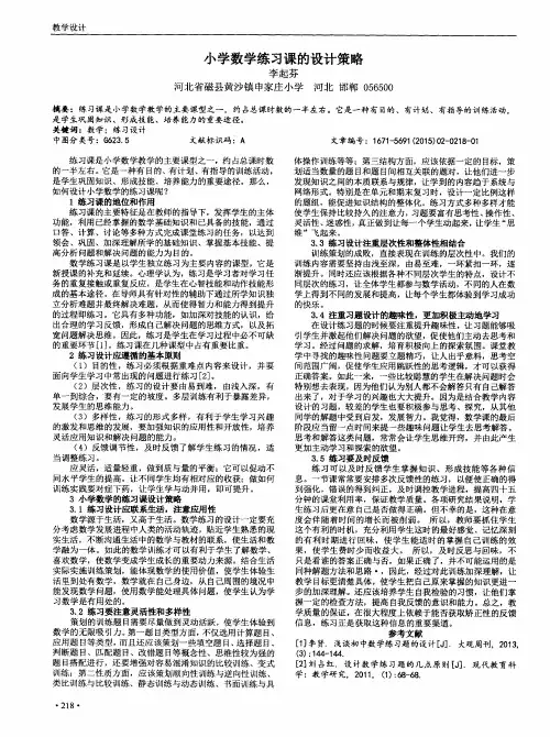 小学数学练习课的设计策略