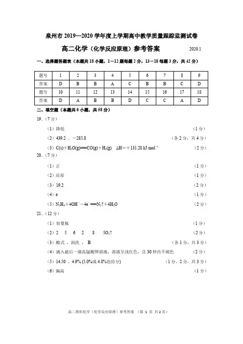 福建省泉州市2019—2020学年度上学期高中教学质量跟踪监测试卷高二上化学参考答案(最终稿)