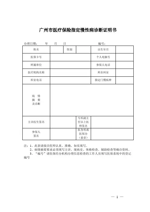 广州市医疗保险指定慢性病诊断证明书