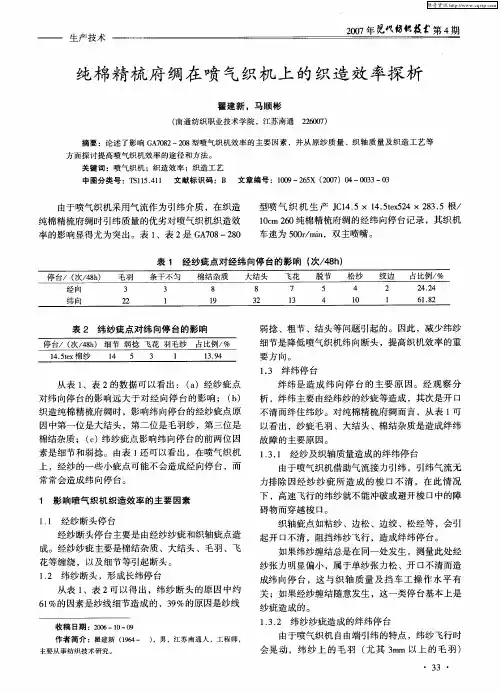 纯棉精梳府绸在喷气织机上的织造效率探析