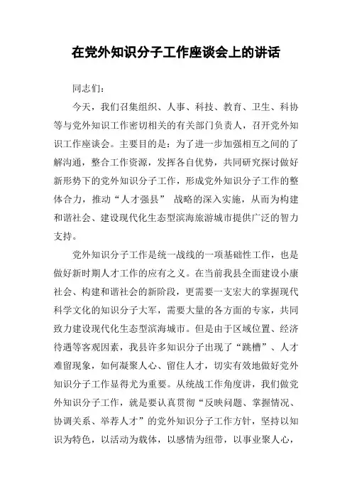 在党外知识分子工作座谈会上的讲话
