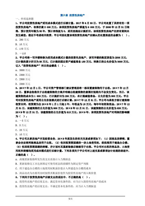 注册会计师-《会计》章节练习-第六章 投资性房地产(20页)