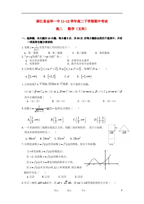 浙江省金华一中1112高二数学下学期期中考试 文【会员独享】