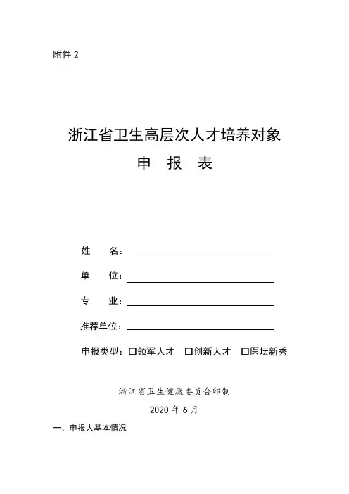 2.浙江省卫生高层次人才培养对象申报表