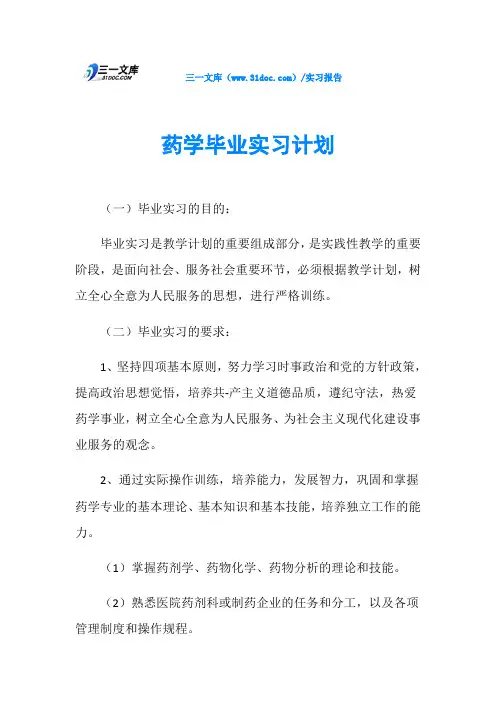 药学毕业实习计划