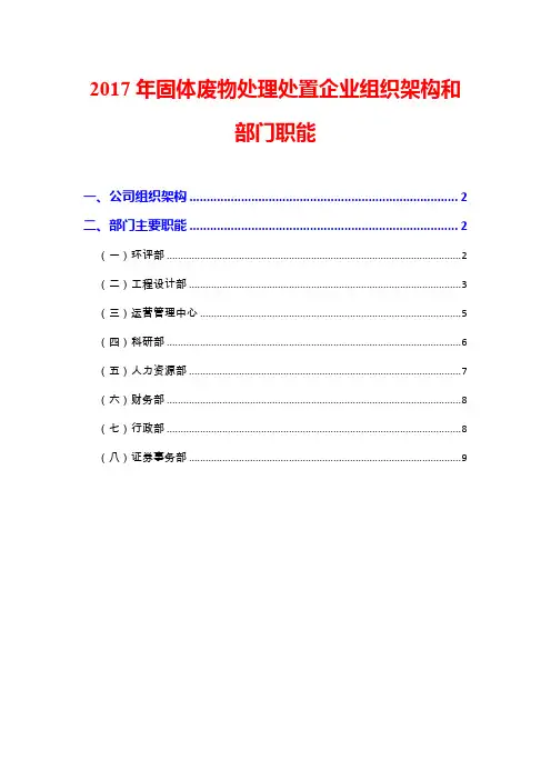 2017年固体废物处理处置企业组织架构和部门职能