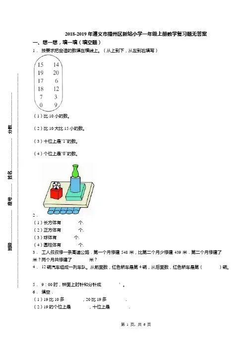 2018-2019年遵义市播州区新站小学一年级上册数学复习题无答案