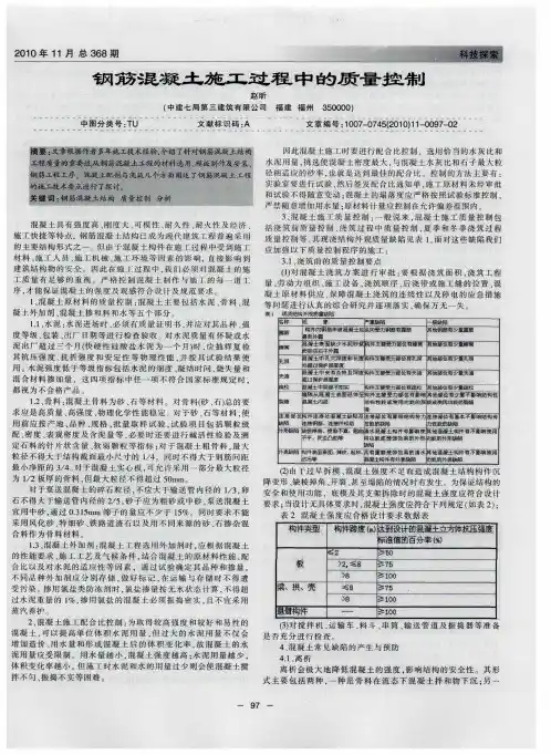 钢筋混凝土施工过程中的质量控制