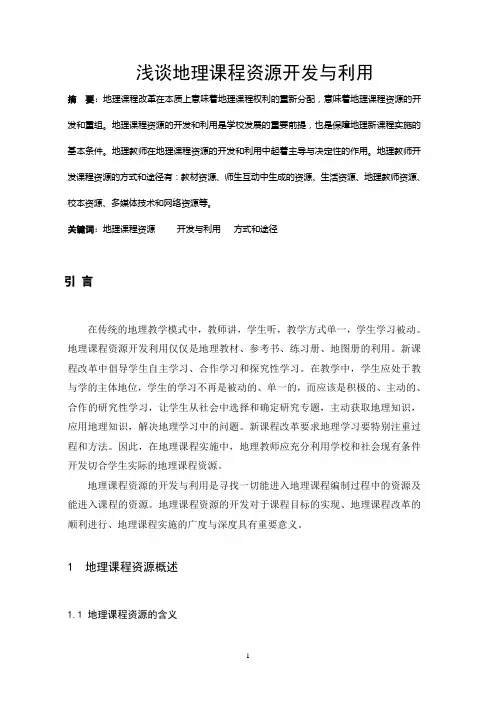 浅谈地理课程资源开发与利用
