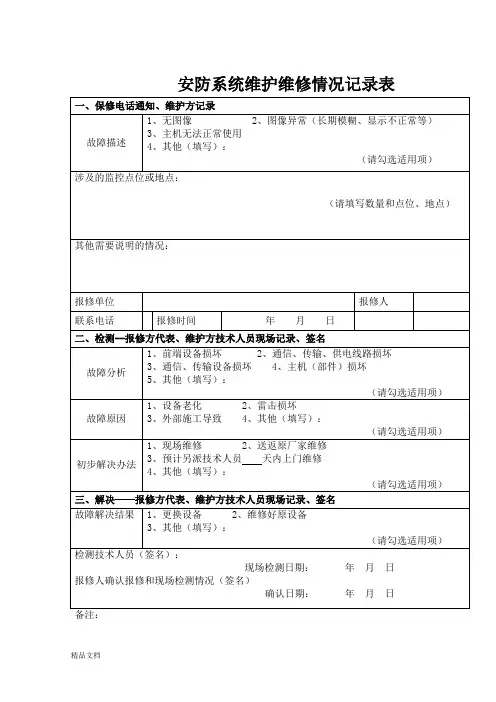 安防系统维护维修情况记录表