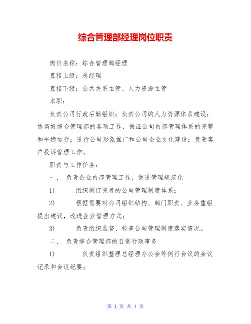 综合管理部经理岗位职责