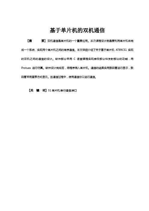 基于单片机的双机通信