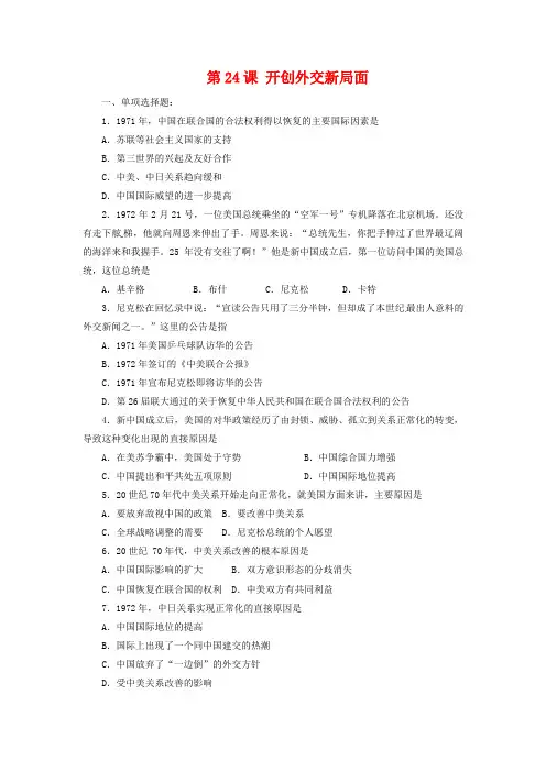 人教版必修一：第24课《开创外交新局面》同步练习及答案