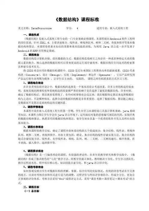 《数据结构》课程标准
