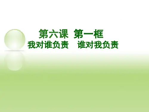 部编版道德与法治八年级上册我对谁负责谁对我负责课件