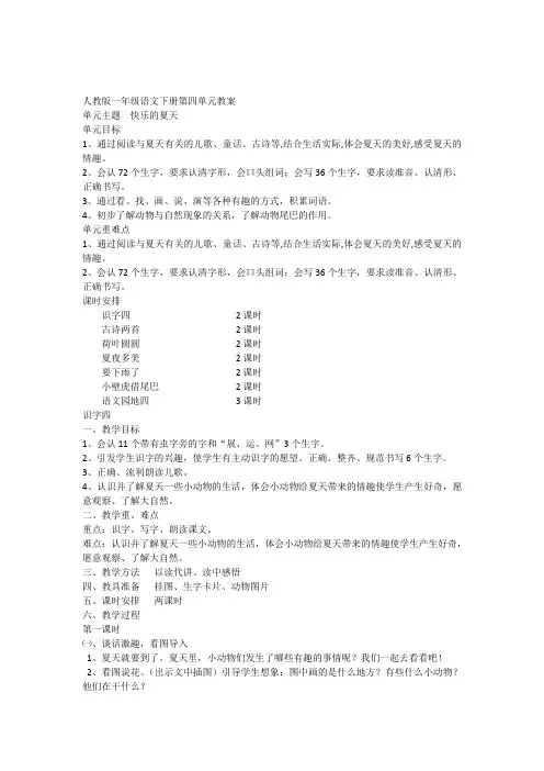 人教版一年级语文下册第四单元教案